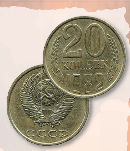 Монета 20 копеек образца 1961 г. 