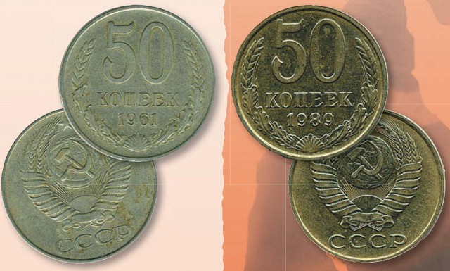Монета 50 копеек образца 1961 г.