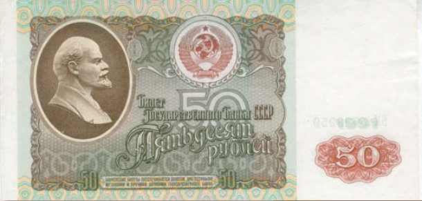 Банкнота 50 рублей образца 1991 г.