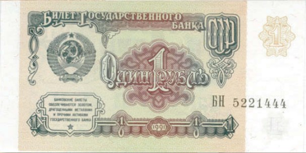 Банкнота 1 рубль образца 1991 г.