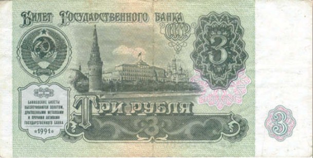 Банкнота 3 рубля образца 1991 г.