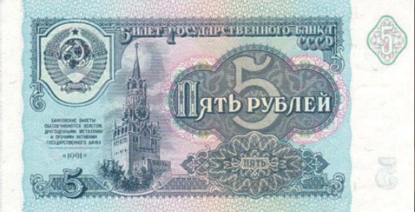 Банкнота 5 рублей образца 1991 г.