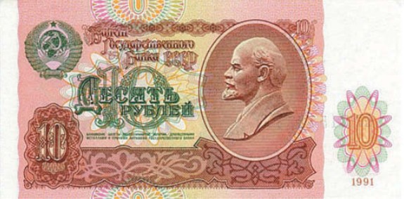 Банкнота 10 рублей образца 1991 г.