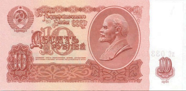 Банкнота 10 рублей образца 1961 г.