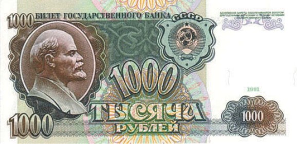 Банкнота 1000 рублей образца 1991 г.