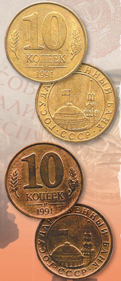 Монета 10 копеек образца 1991 г.