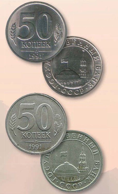 Монета 50 копеек образца 1991 г.