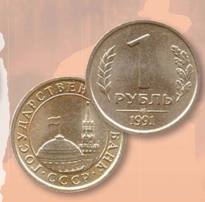 Рубль образца 1991 г.