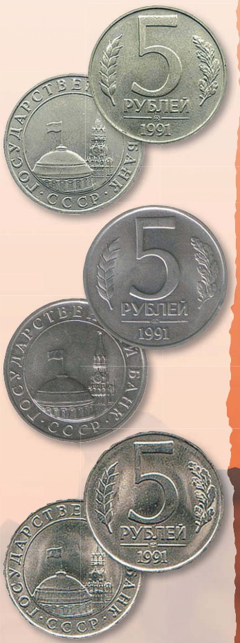 Монета 5 рублей образца 1991 г.