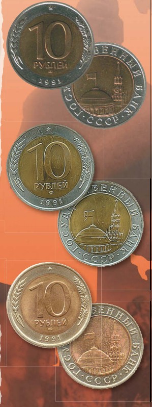 Монета 10 рублей образца 1991 г.