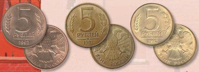 Монета 5 рублей образца 1992 г.