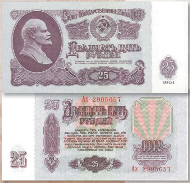Банкнота 25 рублей образца 1961 г.
