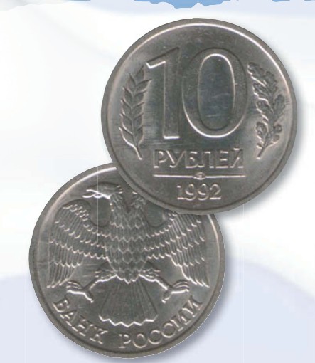 Монета 10 рублей образца 1992 г.