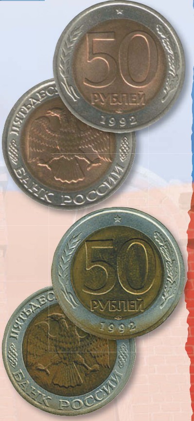 Монета 50 рублей образца 1992 г.