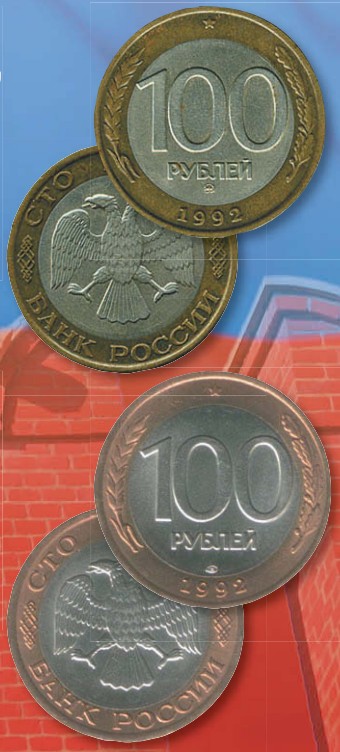 Монета 100 рублей образца 1992 г.