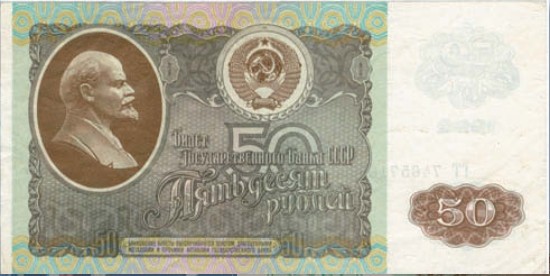 Банкнота 50 рублей образца 1992 г.