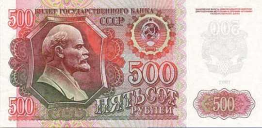 Банкнота 500 рублей образца 1992 г.