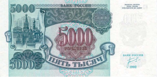 Банкнота 5000 рублей образца 1992 г.