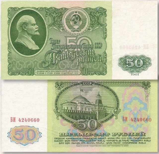 Банкнота 50 рублей образца 1961 г.