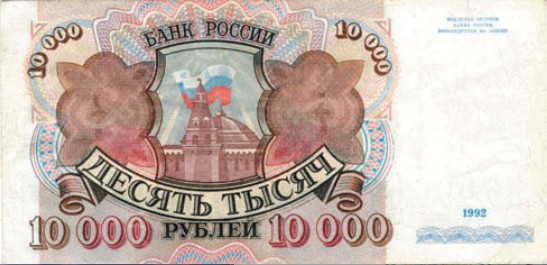 Банкнота 10 000 рублей образца 1992 г.