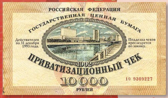 Приватизационный чек (ваучер) Российской Федерации образца 1992 г.