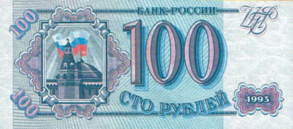 Банкнота 100 рублей образца 1993 г.