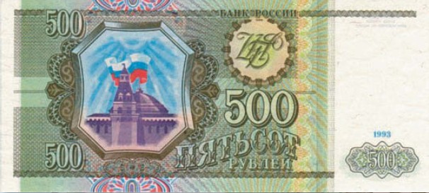 Банкнота 500 рублей образца 1993 г.