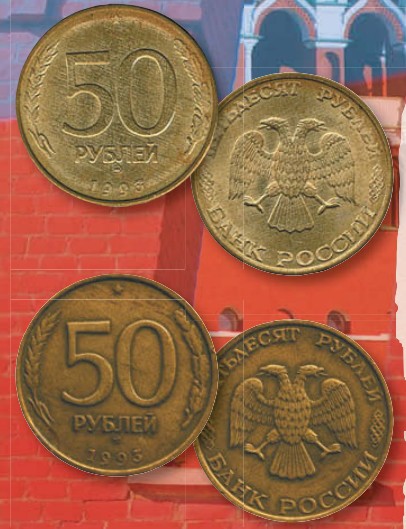 Монета 50 рублей образца 1993 г.