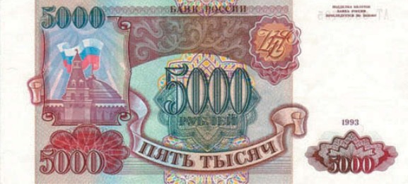 Банкнота 5000 рублей образца 1993 г.