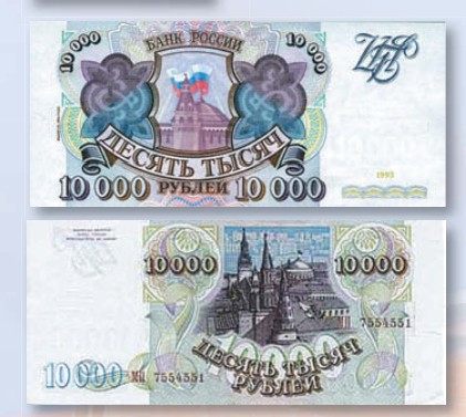 Банкнота 10 000 рублей образца 1993 г.
