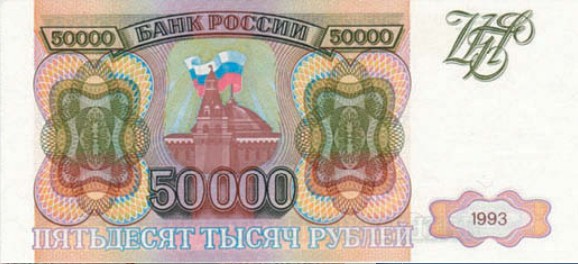 Банкнота 50 000 рублей образца 1993 г.