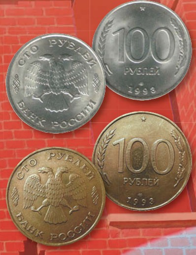 Монета 100 рублей образца 1993 г.
