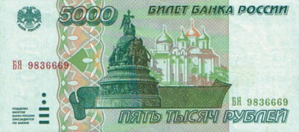 Банкнота 5000 рублей образца 1995 г.