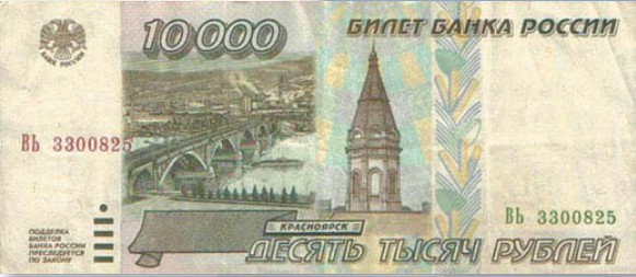 Банкнота 10 000 рублей образца 1995 г.