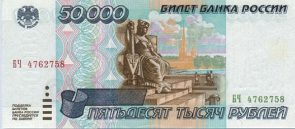 Банкнота 50 000 рублей образца 1995 г.
