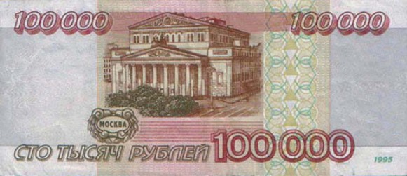 Банкнота 100 000 рублей образца 1995 г.