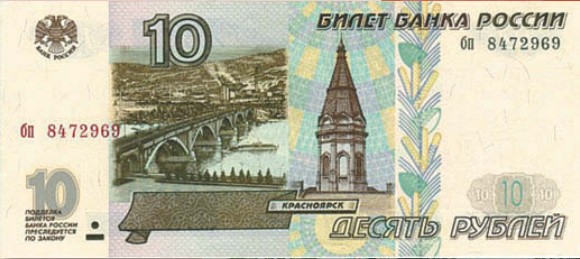 Банкнота 10 рублей образца 1997 г.