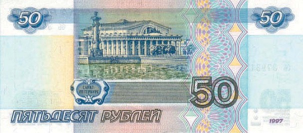 Банкнота 50 рублей образца 1997 г.