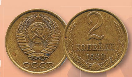 Монета 2 копейки образца 1961 г.