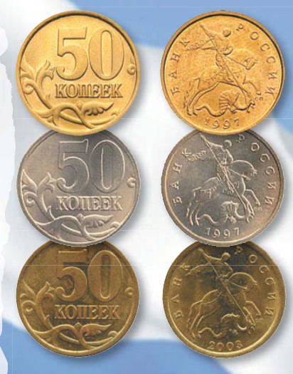 Монета 50 копеек образца 1997 г.