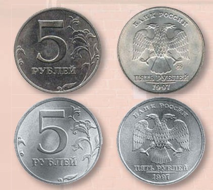Монета 5 рублей образца 1997 г.