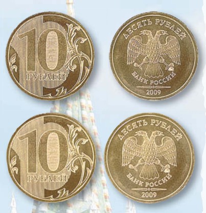 Монета 10 рублей образца 2009 г.