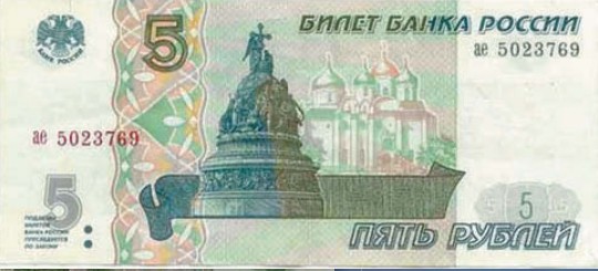 Банкнота 5 рублей образца 1997 г., модификация 2001 г.