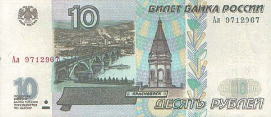 Банкнота 10 рублей образца 1997 г., модификация 2001 г.
