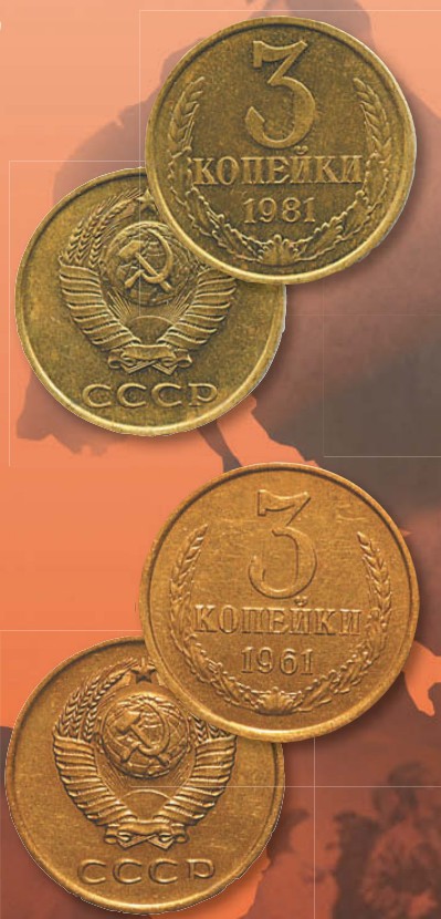 Монета 3 копейки образца 1961 г.