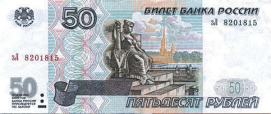Банкнота 50 рублей образца 1997 г., модификация 2001 г.