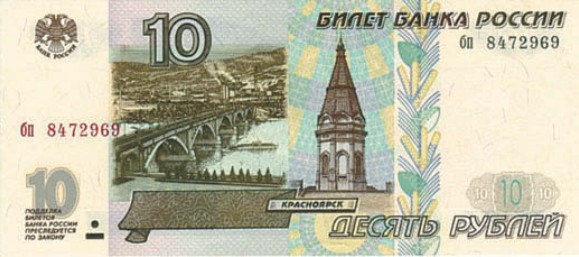 Банкнота 10 рублей образца 1997 г., модификация 2004 г.