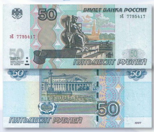 Банкнота 50 рублей образца 1997 г., модификация 2004 г.