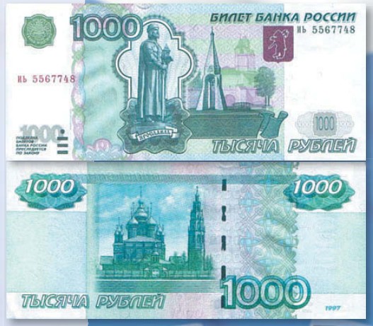 Банкнота 1000 рублей образца 1997 г., модификация 2004 г.
