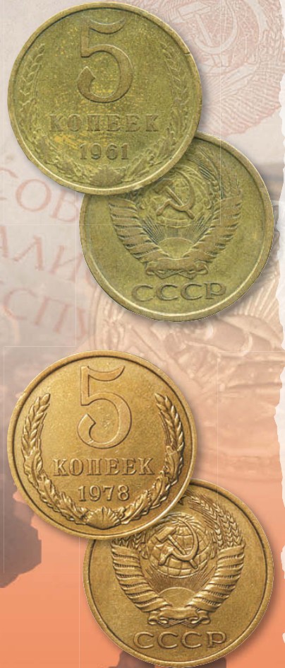 Монета 5 копеек образца 1961 г.